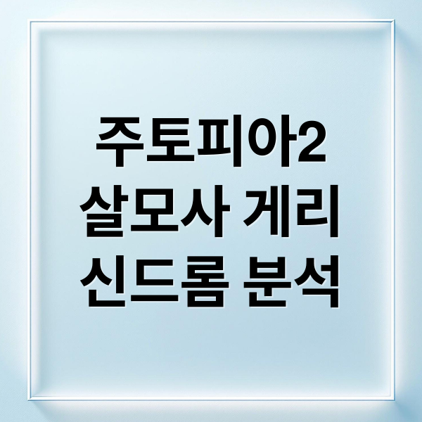 주토피아2
살모사 게리
신드롬 분석 (주토피아2 살모사 열풍)