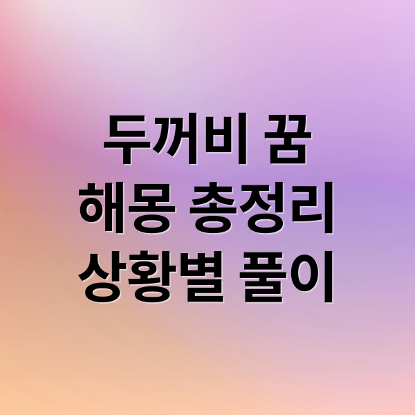 두꺼비 꿈
해몽 총정리
상황별 풀이 (두꺼비 꿈 해몽)