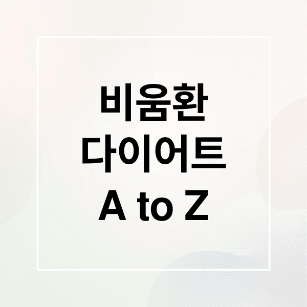비움환
다이어트
A to Z (비움환)