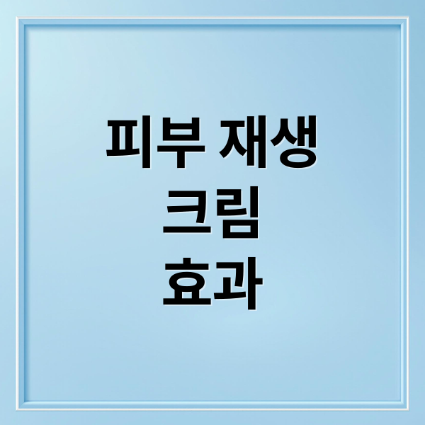 피부 재생
크림
효과 (피부 재생크림 효과 고르는 법)