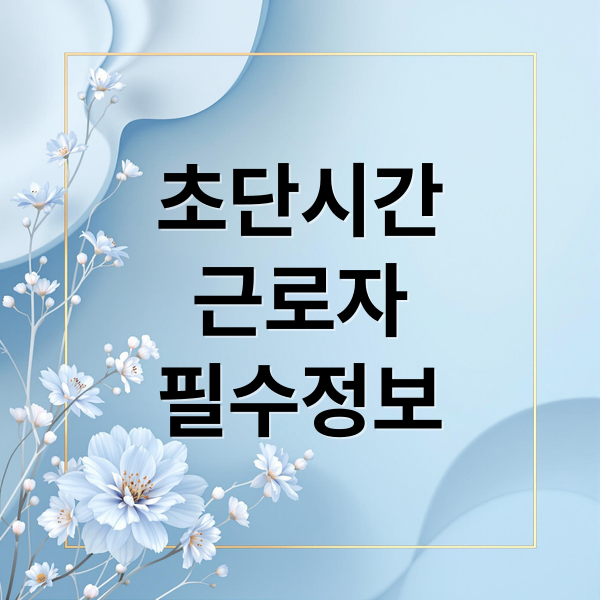 초단시간
근로자
필수정보 (초단시간 근로자 주휴수당 4대보험 퇴직금)