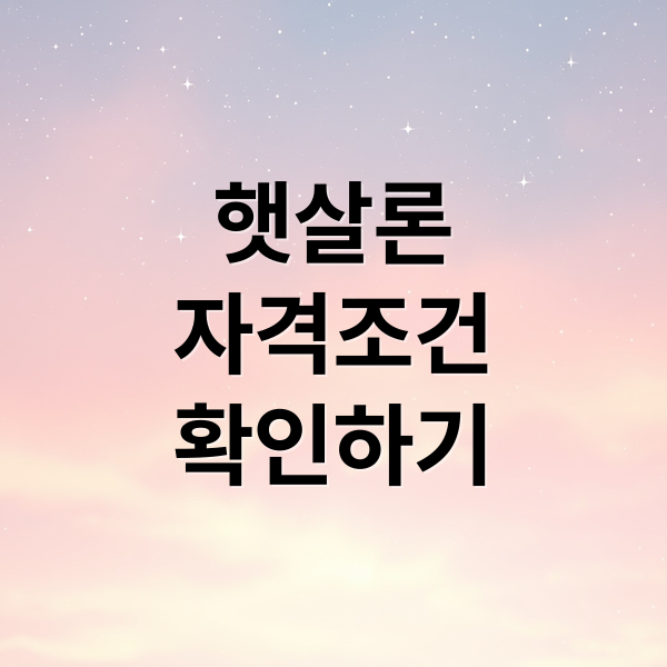 햇살론
자격조건
확인하기 (햇살론 대출자격)