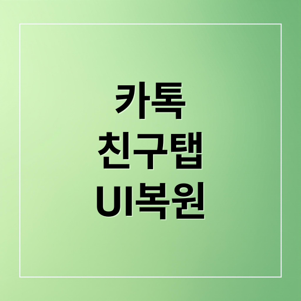 카톡
친구탭
UI복원 (카카오톡 친구탭 UI 복원)