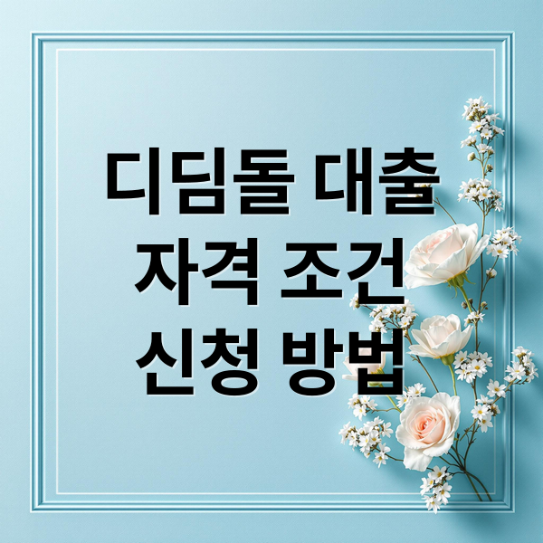 디딤돌 대출
자격 조건
신청 방법 (디딤돌 대출 조건 한도 금리 소득요건)
