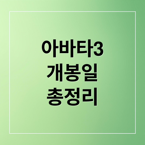 아바타3
개봉일
총정리 (<아바타 3 style=