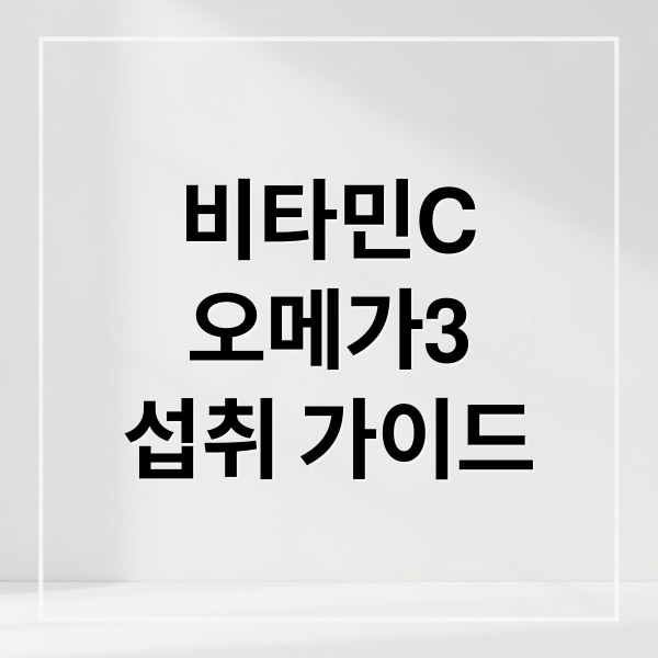 비타민C
오메가3
섭취 가이드 (비타민C 오메가3 물 섭취)
