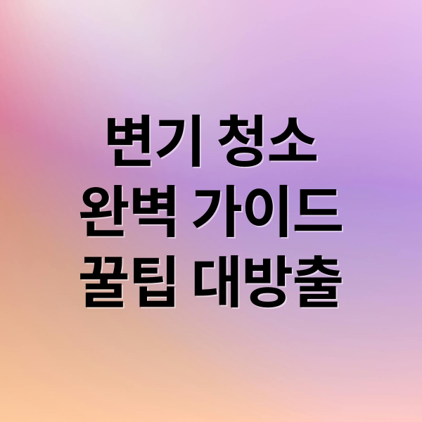 변기 청소
완벽 가이드
꿀팁 대방출 (변기 청소 주의사항)
