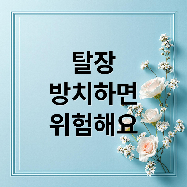 탈장
방치하면
위험해요 (탈장 증상 위험성)