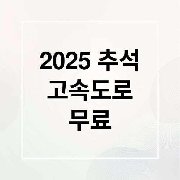 2025 추석
고속도로
무료 (2025 추석 고속도로 통행료 면제)
