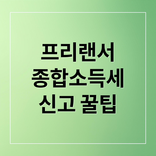 프리랜서
종합소득세
신고 꿀팁 (프리랜서 세금 정산)