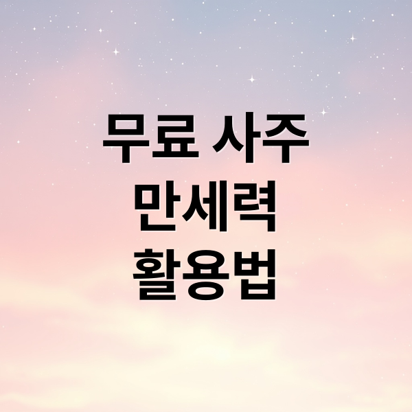 무료 사주
만세력
활용법 (무료 사주)