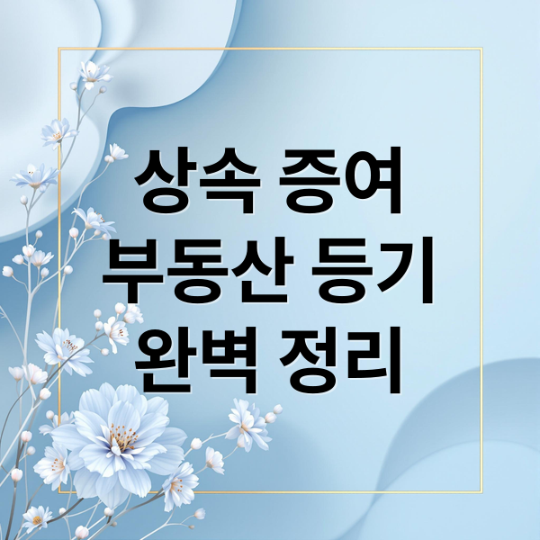 상속 증여
부동산 등기
완벽 정리 (부동산 증여 상속 등기 가족관계증명서)