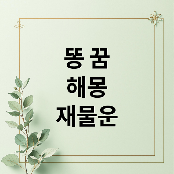 똥 꿈
해몽
재물운 (똥 꿈 해몽)