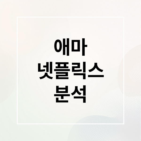 애마
넷플릭스
분석 (애마 실화 몇부작)