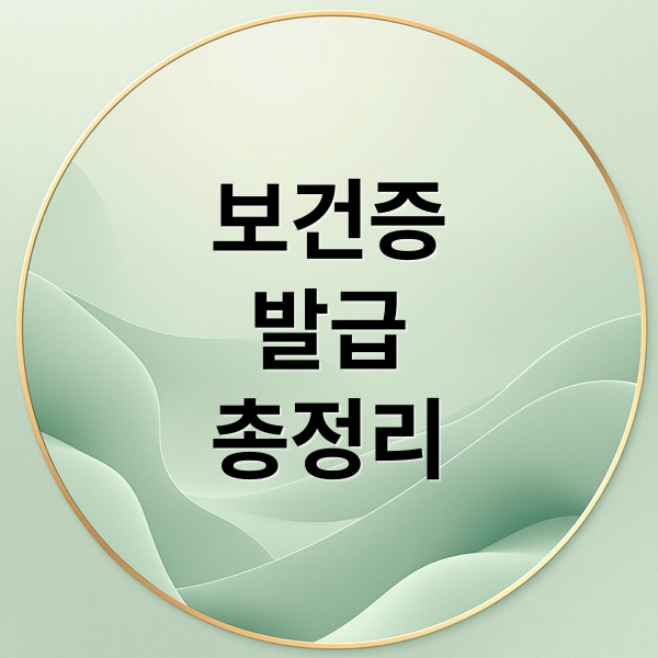 보건증
발급
총정리 (보건증 발급)