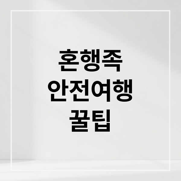 혼행족
안전여행
꿀팁 (여자 혼자 국내여행 안전)