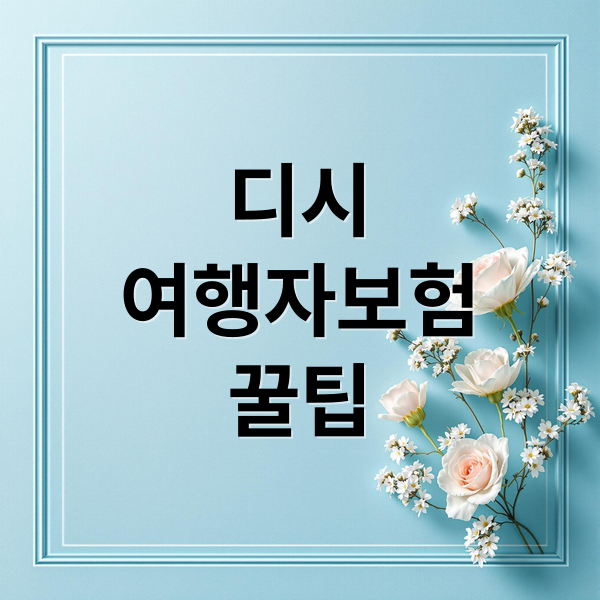 디시
여행자보험
꿀팁 (여행자보험 비교 디시)