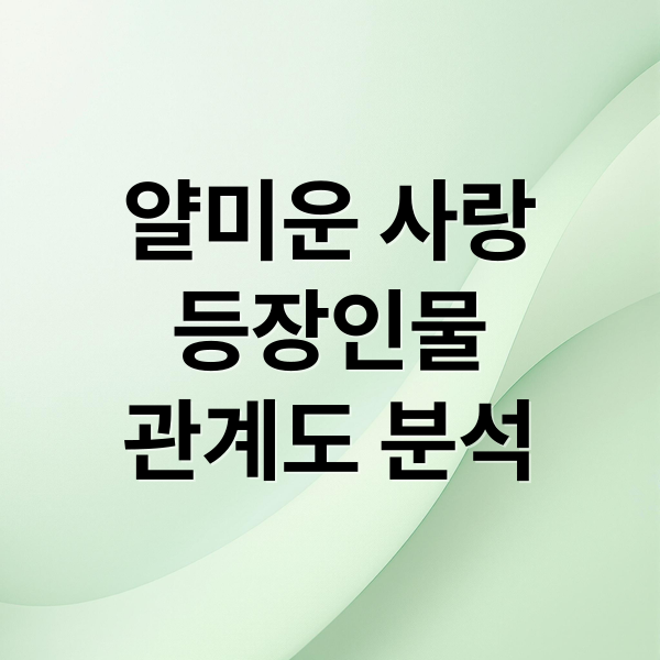 얄미운 사랑
등장인물
관계도 분석 (얄미운 사랑 tvN 드라마 출연진)