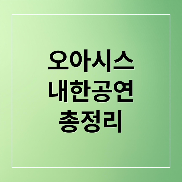 오아시스
내한공연
총정리 (오아시스 내한 공연)
