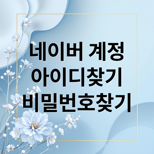 네이버 계정
아이디찾기
비밀번호찾기 (네이버 계정 복구)
