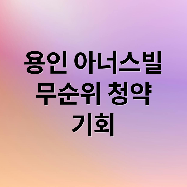 용인 아너스빌
무순위 청약
기회 (클러스터용인 경남아너스빌 무순위)