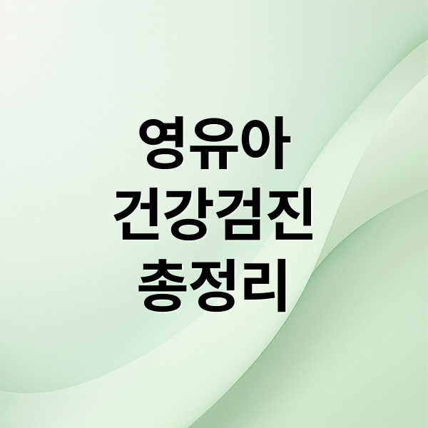 영유아
건강검진
총정리 (영유아 건강검진 8회 무료)