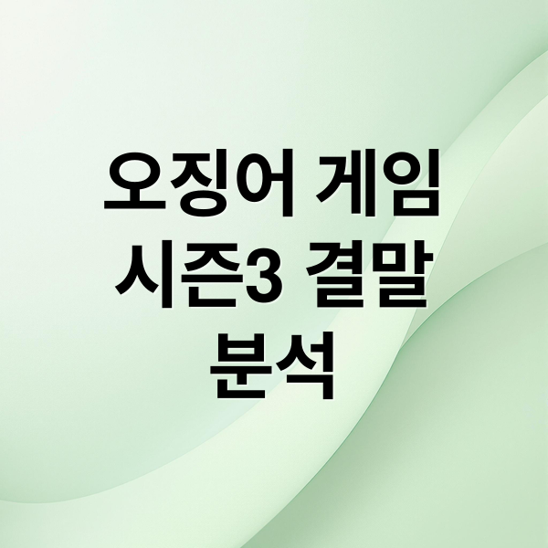 오징어 게임
시즌3 결말
분석 (오징어게임 시즌4 나오나? 시즌3 결말·미국판 스핀오프까지 전부 정리)