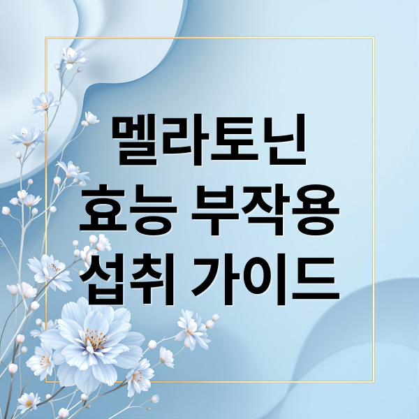 멜라토닌
효능 부작용
섭취 가이드 (멜라토닌)