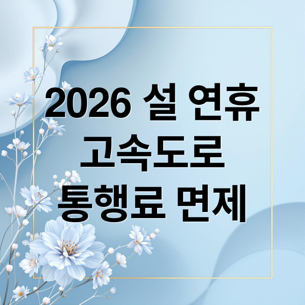2026 설 연휴
고속도로
통행료 면제 (2026 설 연휴 고속도로 통행료 면제)