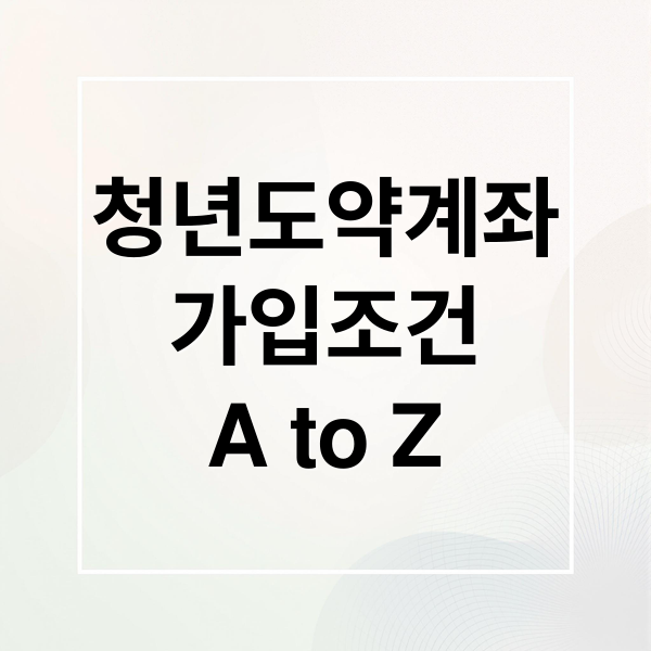청년도약계좌
가입조건
A to Z (청년도약계좌 신청 은행)
