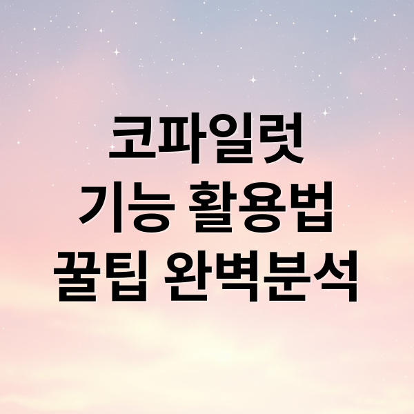 코파일럿
기능 활용법
꿀팁 완벽분석 (MS 코파일럿, ‘이메일 기반’ 자동 할 일 추천)