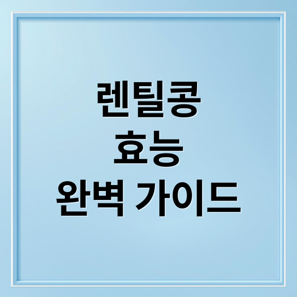 렌틸콩
효능
완벽 가이드 (렌틸콩 효능 부작용)