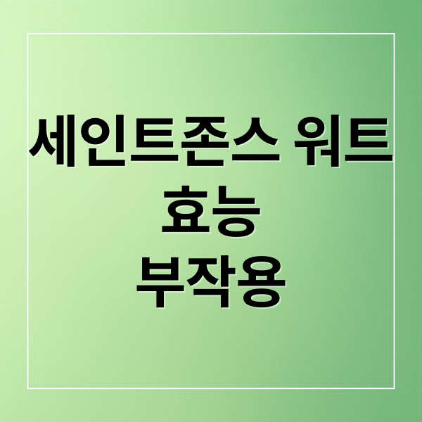 세인트존스 워트
효능
부작용 (세인트존스 워트 효능)