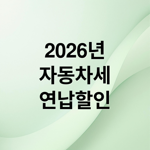2026년
자동차세
연납할인 (2026 자동차세 연납 할인)