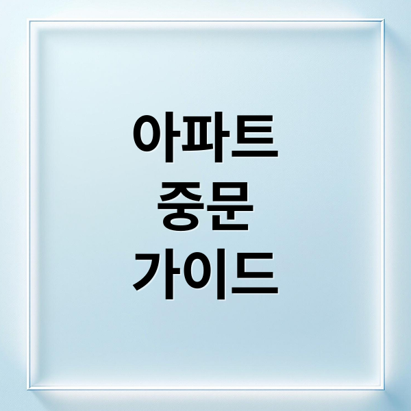 아파트
중문
가이드 (아파트 중문 시공 금액 설치)
