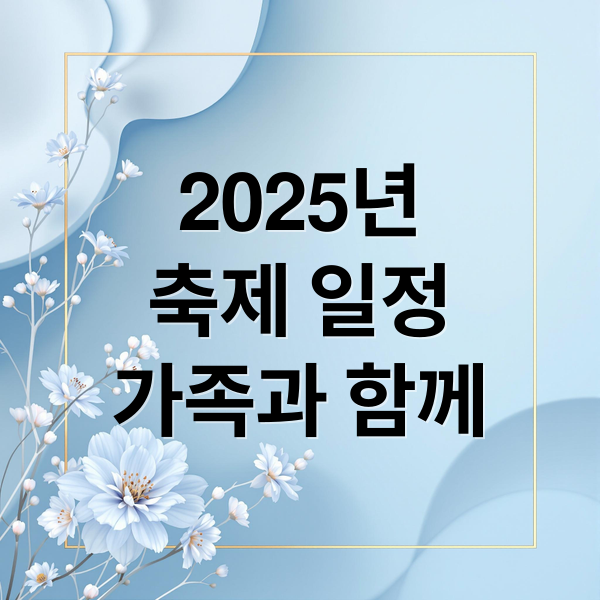 2025년
축제 일정
가족과 함께 (2025 5월 전국 축제 일정)