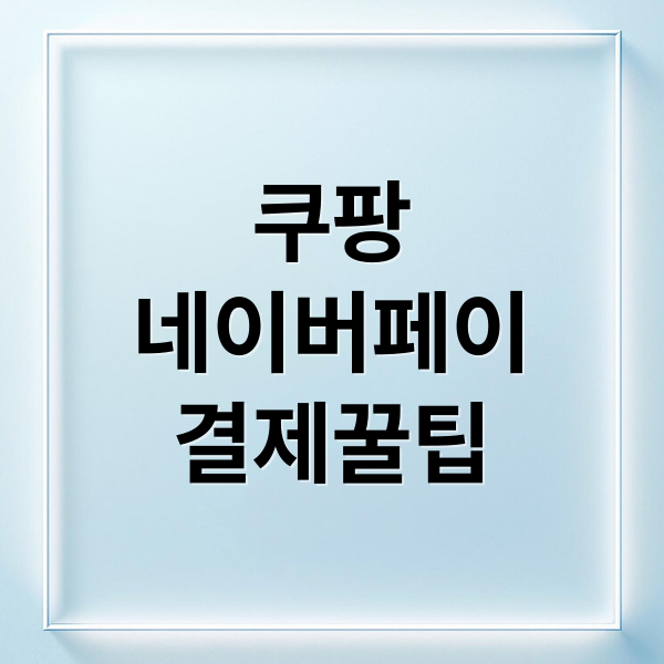 쿠팡
네이버페이
결제꿀팁 (쿠팡 네이버페이 결제)