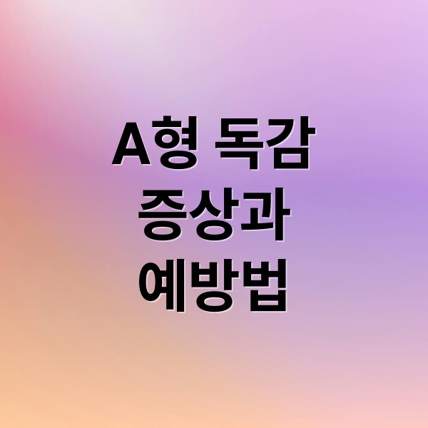 A형 독감
증상과
예방법 (a형 독감 잠복기 검사)