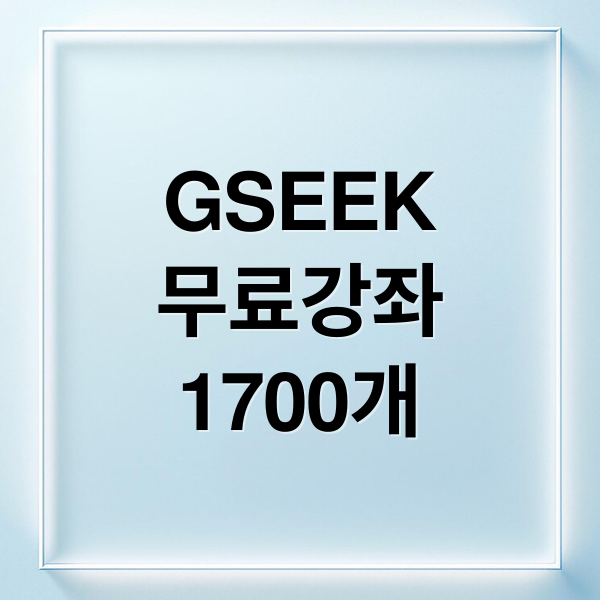 GSEEK
무료강좌
1700개 (경기도 평생학습포털 gseek)
