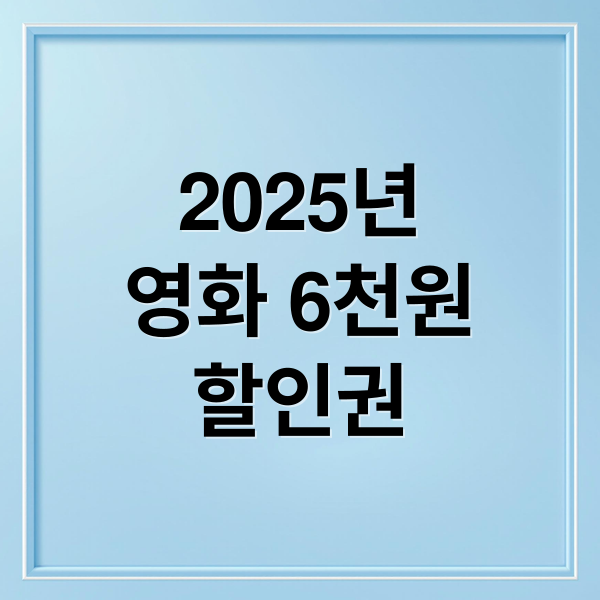 2025년
영화 6천원
할인권 (영화 할인권 6천원 2025 문체부)