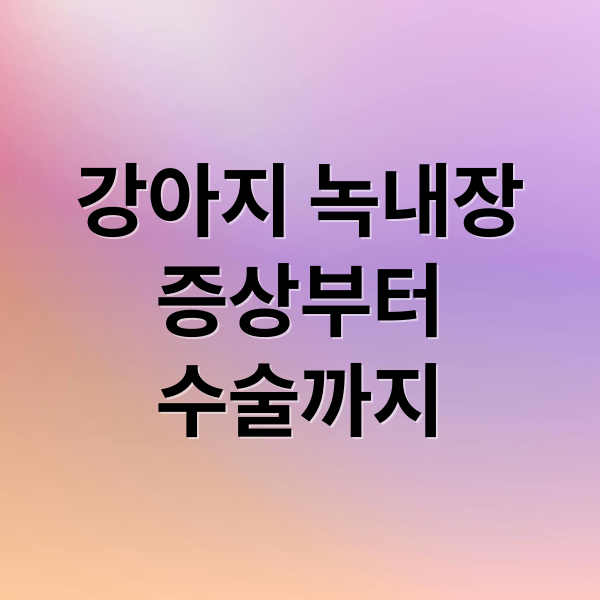 강아지 녹내장
증상부터
수술까지 (강아지 녹내장 수술)