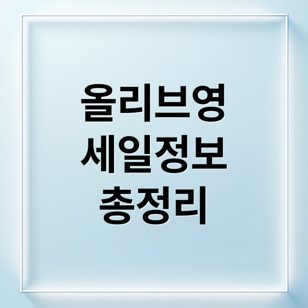 올리브영
세일정보
총정리 (올리브영 세일기간)