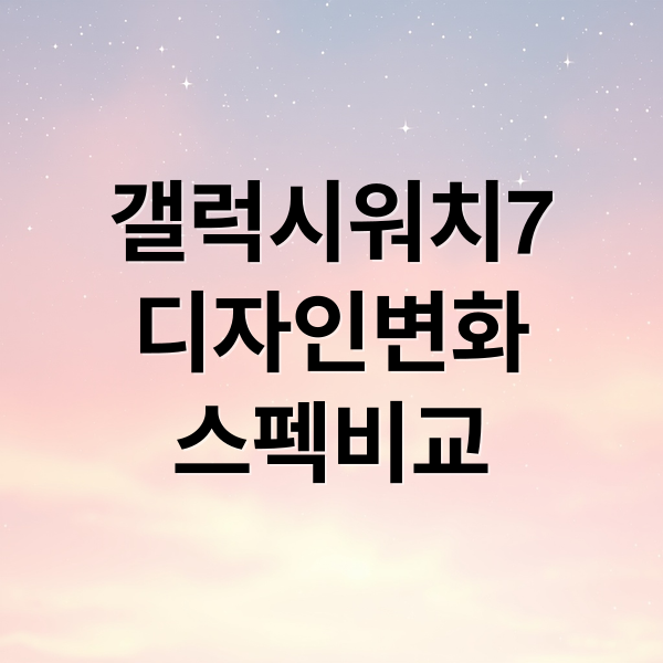갤럭시워치7
디자인변화
스펙비교 (갤럭시 워치7)