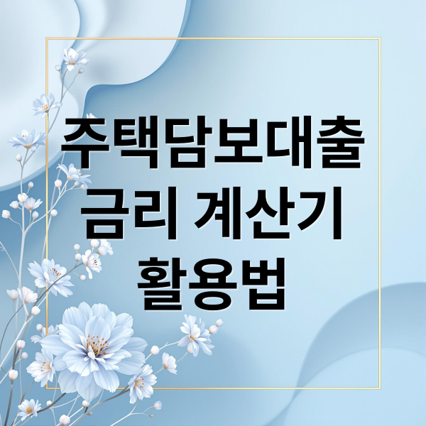 주택담보대출
금리 계산기
활용법 (주택담보대출 금리계산기 정확도 | 주택담보대출 금리계산 방법)