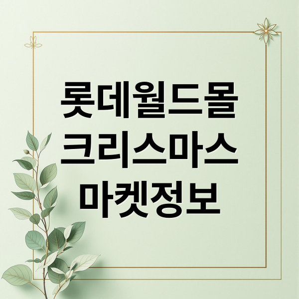 롯데월드몰
크리스마스
마켓정보 (롯데월드몰크리스마스)