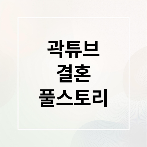 곽튜브
결혼
풀스토리 (곽튜브 결혼)