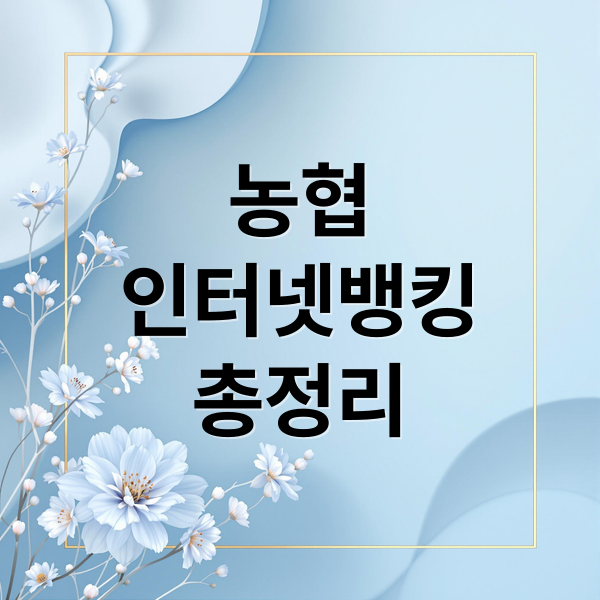 농협
인터넷뱅킹
총정리 (농협 인터넷뱅킹)