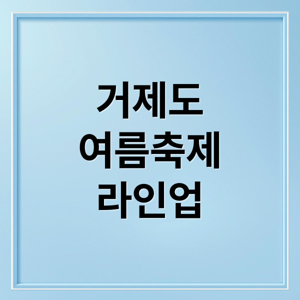 거제도
여름축제
라인업 (거제도 여름해양축제 라인업)