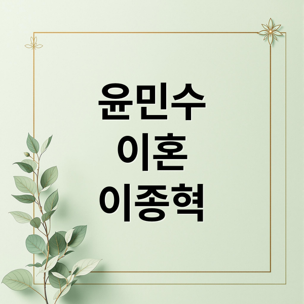 윤민수
이혼
이종혁 (윤민수 이혼 이종혁)