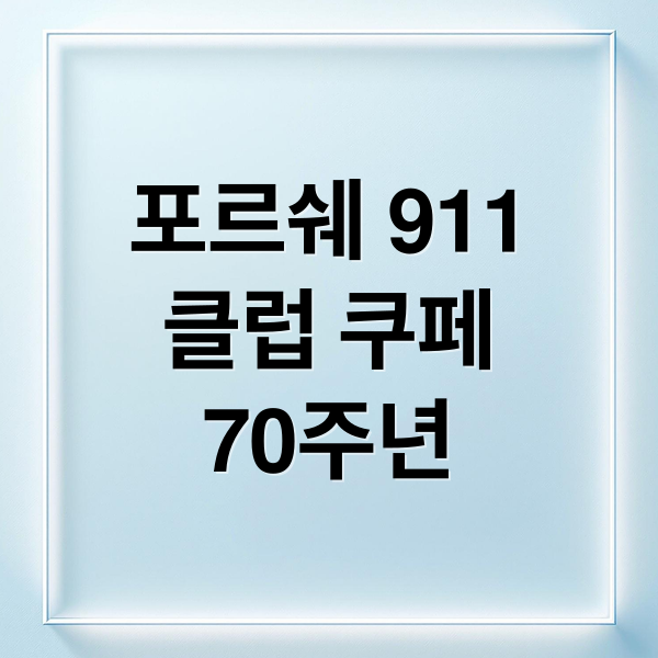 포르쉐 911
클럽 쿠페
70주년 (포르쉐 911 클럽 쿠페 70주년)